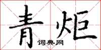 丁謙青炬楷書怎么寫
