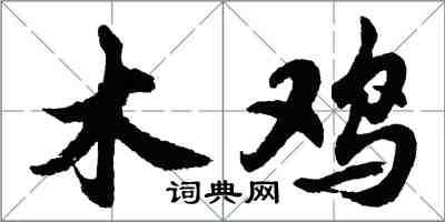 胡問遂木雞行書怎么寫