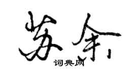 曾慶福蘇余行書個性簽名怎么寫