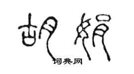 陳聲遠胡娟篆書個性簽名怎么寫