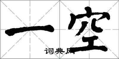 翁闓運一空楷書怎么寫