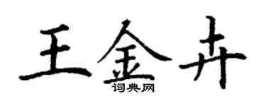 丁謙王金卉楷書個性簽名怎么寫