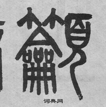 蹤草書書法_蹤字書法_草書字典