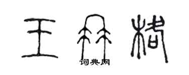 陳聲遠王冉格篆書個性簽名怎么寫