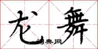 周炳元龍舞楷書怎么寫