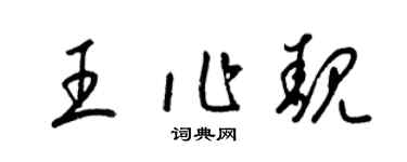 梁錦英王作靚草書個性簽名怎么寫
