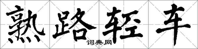 翁闓運熟路輕車楷書怎么寫