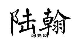 翁闓運陸翰楷書個性簽名怎么寫