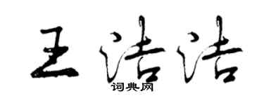 曾慶福王潔潔行書個性簽名怎么寫