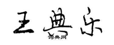 曾慶福王典樂行書個性簽名怎么寫