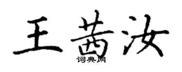 丁謙王茜汝楷書個性簽名怎么寫