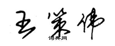 朱錫榮王策偉草書個性簽名怎么寫