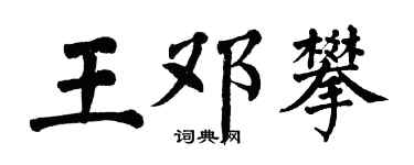 翁闓運王鄧攀楷書個性簽名怎么寫