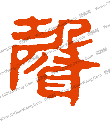 馬王堆帛書寫的聲