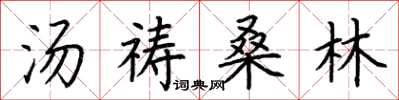 荊霄鵬湯禱桑林楷書怎么寫