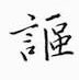鄒慕白寫的硬筆楷書謳