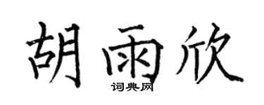 何伯昌胡雨欣楷書個性簽名怎么寫