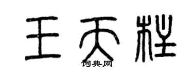 曾慶福王天柱篆書個性簽名怎么寫