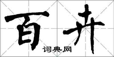 翁闓運百卉楷書怎么寫