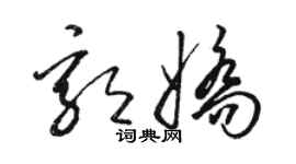 駱恆光郭嬌草書個性簽名怎么寫