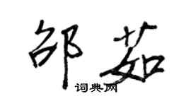 王正良邵茹行書個性簽名怎么寫