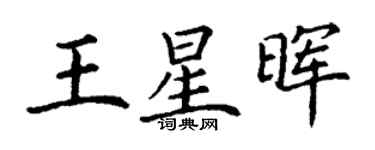 丁謙王星暉楷書個性簽名怎么寫