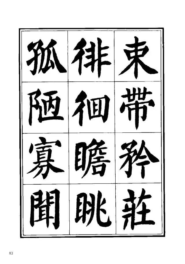 劉炳森楷書《千字文》