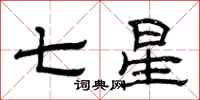 曾慶福七星隸書怎么寫