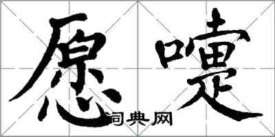 翁闓運願嚏楷書怎么寫