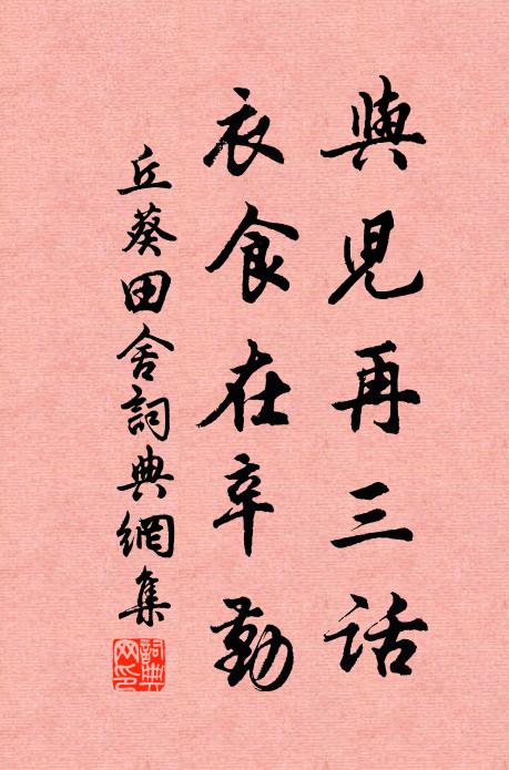 莫酬推轂意,衰涕濕巾裾 詩詞名句