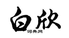 胡問遂白欣行書個性簽名怎么寫