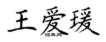 丁謙王愛瑗楷書個性簽名怎么寫