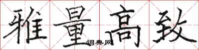 駱恆光雅量高致楷書怎么寫