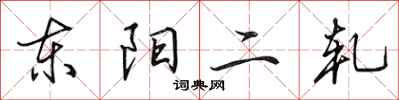 田英章東陽二軋行書怎么寫