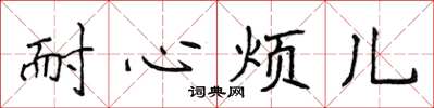 侯登峰耐心煩兒楷書怎么寫