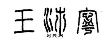曾慶福王沛寧篆書個性簽名怎么寫