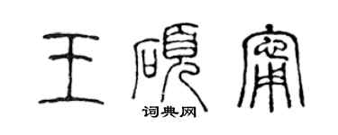 陳聲遠王碩寧篆書個性簽名怎么寫