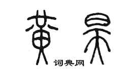 陳墨黃昊篆書個性簽名怎么寫