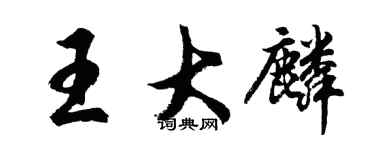 胡問遂王大麟行書個性簽名怎么寫