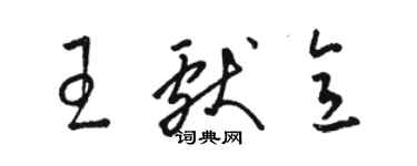 駱恆光王獻意草書個性簽名怎么寫