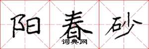 袁強陽春砂楷書怎么寫
