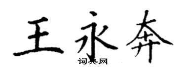 丁謙王永奔楷書個性簽名怎么寫
