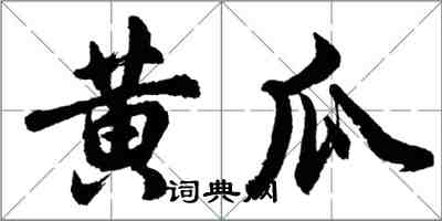 胡問遂黃瓜行書怎么寫