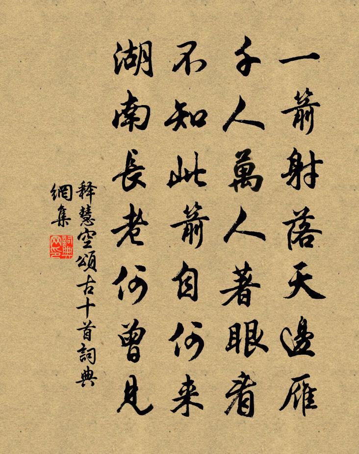 釋慧空頌古十首書法作品欣賞