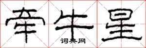 柯春海牽牛星隸書怎么寫