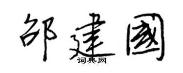 王正良邵建國行書個性簽名怎么寫