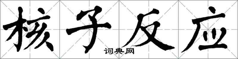 翁闓運核子反應楷書怎么寫