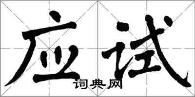 翁闓運應試楷書怎么寫