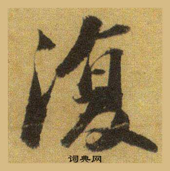 蘇軾在洞庭春色賦中山松醪賦合卷中寫的復