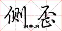 荊霄鵬側歪行書怎么寫